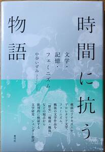 時間に抗う物語　文学・記憶・フェミニズム　中谷いずみ