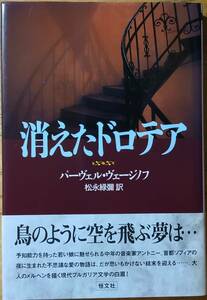 消えたドロテア　パーヴェル・ヴェージノフ