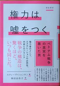 権力は嘘をつく　スティーヴ・シャンキン　☆