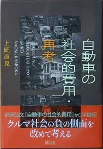 自動車の社会的費用・再考　上岡直見