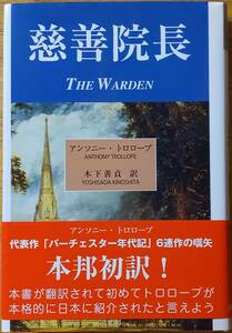 慈善院長　アンソニー・トロロープ