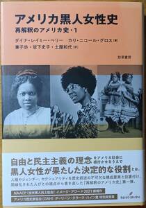 アメリカ黒人女性史　再解釈のアメリカ史・1 