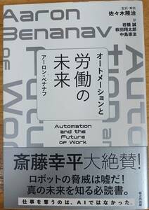 オートメーションと労働の未来　アーロン・ベナナフ　☆