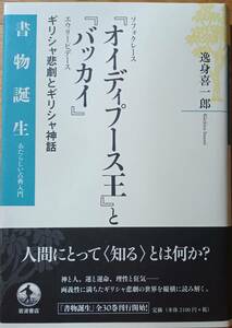 『オイディプース王』と『バッカイ』　　書物誕生　逸身喜一郎