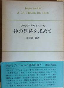 ジャック・リヴィエール選集　3冊セット