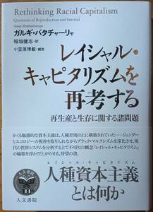 レイシャル・キャピタリズムを再考する　ガルギ・バタチャーリャ