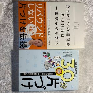 『あした死んでもいい３０分片づけ〈完本〉すっきり！幸せ簡単片づけ術』『たった1つの場所を片づければ一生散らからない』2冊セット