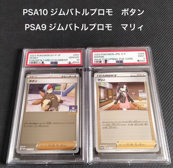 PSA9/マリィ(プロモ)、PSA10/ボタン(プロモ) プロモセット
