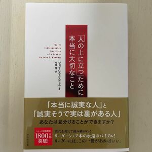 「人の上に立つ」ために本当に大切なこと ジョン・Ｃ・マクスウェル／著　弓場隆／訳