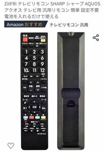 SHARP　AQUOS用 テレビリモコン