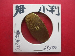 NHK大河ドラマ！！徳川四天王の姫小判金　酒井忠次　刻印「菜」　江戸時代初期