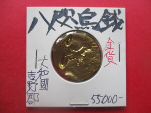 大幅値下げ！八咫烏銭（神武東征の金貨）　大和國吉野郡　量目約12.9g