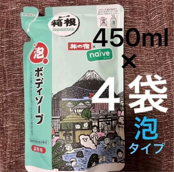 【限定品】【４袋】旅の宿［箱根］/泡で出てくる ボディソープ詰替450ml 