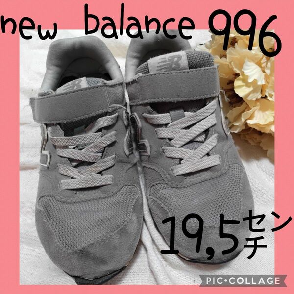 【New Balance】ニューバランス　スニーカー　19,5センチ　996