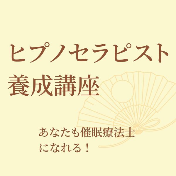 催眠療法士 ヒプノセラピスト養成 幼児退行、胎児退行催眠・過去世退行催眠・インナーチャイルド誘導文