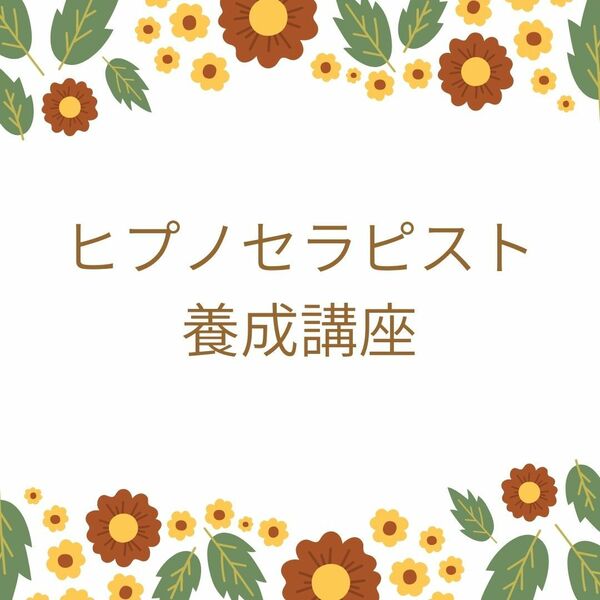 催眠療法士 ヒプノセラピスト養成 未来催眠・過去世退行催眠・幼児退行、胎児退行催眠誘導文