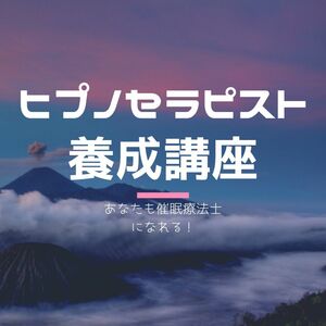 【即決価格】ヒプノセラピスト【催眠療法士】養成講座（講習会テキスト+自己催眠テキスト）