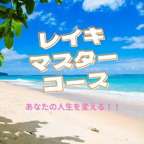 あなたの人生が変わる！★レイキ マスターコース★ 霊気 reiki ★非売品★