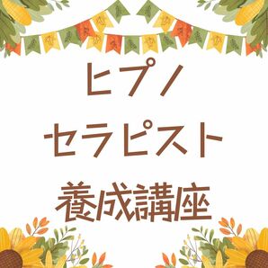 【即決価格】人々の心を導く、ヒプノセラピストとしての使命を受け継ぐ 催眠療法士 ヒプノセラピスト養成 ハイヤーセルフ・自己催眠誘導文