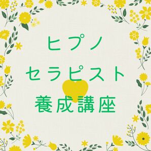 催眠療法士 ヒプノセラピスト養成 ハイヤーセルフ・幼児胎児退行催眠誘導文