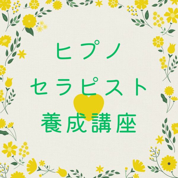 催眠療法士 ヒプノセラピスト養成 ハイヤーセルフ・幼児胎児退行催眠誘導文