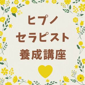 催眠療法士 ヒプノセラピスト養成 過去世退行催眠・幼児胎児催眠誘導文