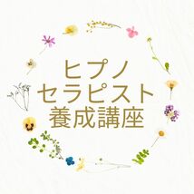 【即決価格】催眠療法士 ヒプノセラピスト養成 未来催眠・幼児胎児退行催眠誘導文【匿名配送】_画像1