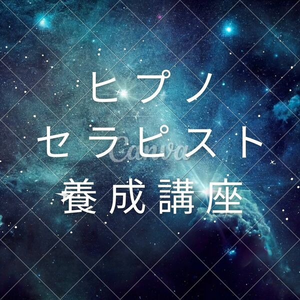 【即決価格】催眠療法士 ヒプノセラピスト養成 自己催眠・幼児胎児退行催眠誘導文【匿名配送】