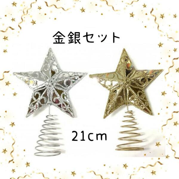 新品 金 銀 2個 セット ツリートップ ゴールド 大きなサイズ クリスマス