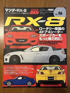 ★中古★HYPER REV ハイパーレブ VOL.96★マツダ RX-8 チューニング&ドレスアップ徹底ガイド★MAZDA★