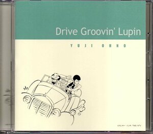 「Drive Groovin' Lupin/ドライヴ・グルーヴィン・ルパン」ルパン三世/大野雄二