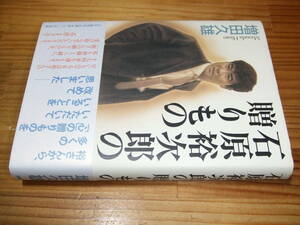 石原裕次郎の贈りもの　’０３　増田久雄　ＰＨＰ研究所