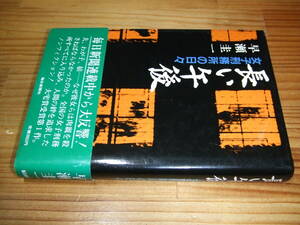 長い午後　女子刑務所の日々　’８３再刷　早瀬圭一　毎日新聞社