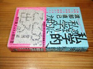 渡部直己　’１３再刷　私学的、あまりに私学的な　陽気で利発な若者へおくる小説・批評・思想ガイド