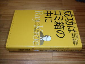成功はゴミ箱の中に レイ・クロック自伝　世界一、億万長者を生んだ男 マクドナルド創業者　’１１再刷　柳井正・孫正義・解説