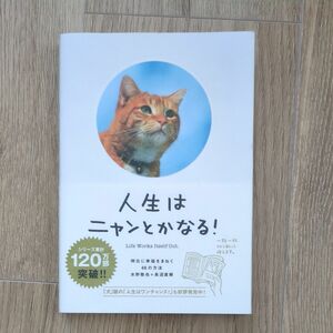 人生はニャンとかなる！　明日に幸福をまねく６８の方法 水野敬也／著　長沼直樹／著