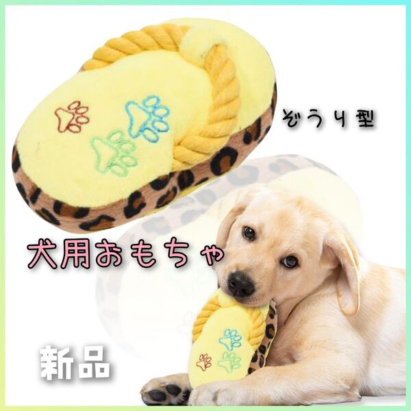 犬用おもちゃ★黄色ぞうり型 遊び ぬいぐるみ ストレス発散 スリッパ 洗える ペット用品