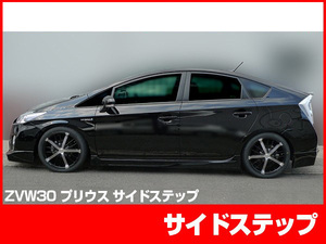 プリウス 30プリウス 30 ZVW30 サイドステップ エアロ FRP 未塗装 社外品 左右セット PRIUS トヨタ TOYOTA