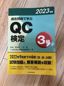 過去問題で学ぶＱＣ検定３級　２８・３０～３４回　２０２３年版過去問 送料無料