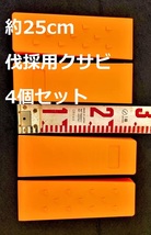 【 約25cm 4個セット 】オレンジ色 伐採用クサビ くさび★楔 チェーンソー伐倒 間伐 林業チェンソー約250_画像1