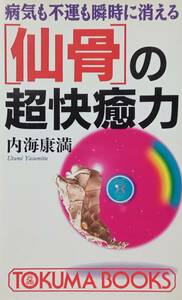 ◇新書◇仙骨の超快癒力 -病気も不運も瞬時に消える-／内海康満◇徳間新書◇※送料別 匿名配送