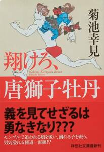 翔けろ、唐獅子牡丹 （祥伝社文庫　き１７－２） 菊池幸見／著