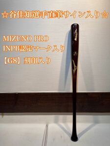 ◇谷佳知選手直筆サイン入り◇ MIZUNO PRO ミズノプロ　INPB公認マーク入り　硬式用木製バット　巨人　ジャイアンツ　G8刻印入