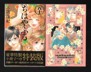 ちはやふる 50巻 特装版 豪華特製小冊子つき■帯付■送料185円~■即決のみ送料0円~■末次由紀■漫画 コミック 単行本 最終巻 完結巻