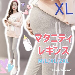 ★在庫限り★【XL/グレー】マタニティ レギンス パンツ スパッツ ジャージ 産前 産後 韓国