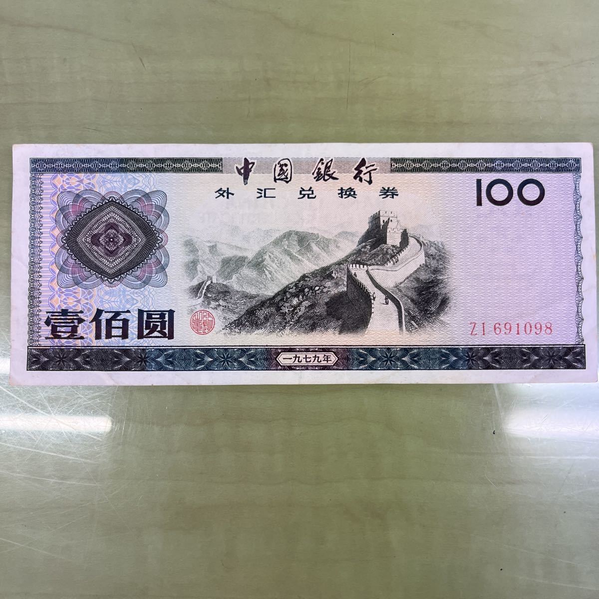 一九八八年 壹百圓 外貨兌換券 中国銀行 圓紙幣 交通銀行紙幣 上海