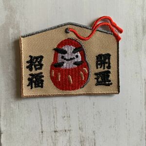 【ワッペン1枚】絵馬 ★刺繍アイロンワッペン☆入園入学新学期準備にアップリケ おもしろ 和柄 福 お正月 縁起物 ダルマ 開運受験