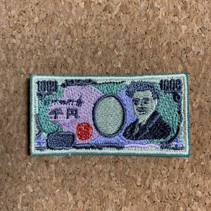 【ワッペン1枚】千円札柄★アイロン刺繍ワッペン☆入園入学新学期準備にアップリケ おもしろ お金 キャッシュ