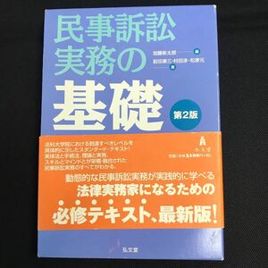  民事訴訟実務の基礎　記録篇　解説篇　２版 加藤　新太郎　編　前田　惠三　他著