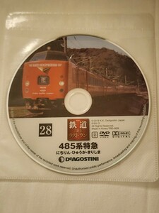 485系特急にちりん、ひゅうが、きりしま　鉄道THEラストランDVD　ディアゴスティーニ